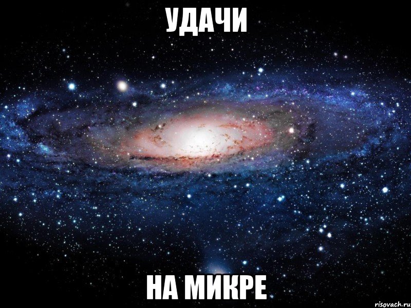 удачи на микре, Мем Вселенная