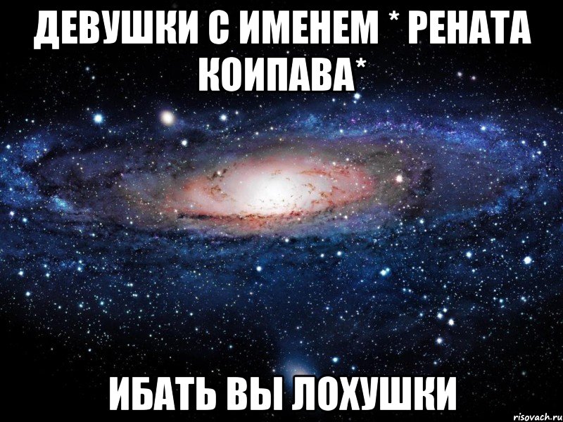 Мало мало имен. Ренат имя. Рената имя. Красивые имена Рената. Приколы с именем Ренат.