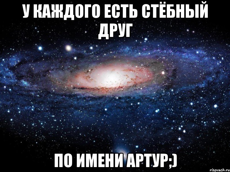 У каждого есть стёбный друг по имени Артур;), Мем Вселенная