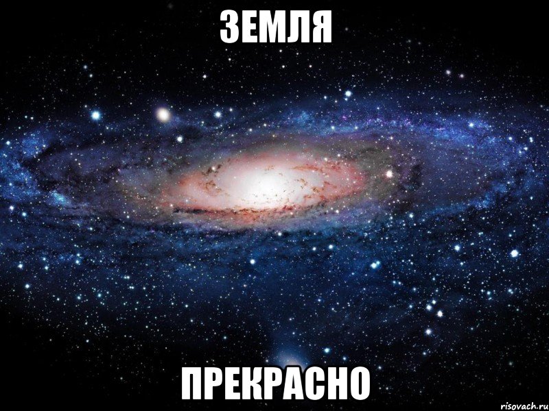 земля прекрасно, Мем Вселенная