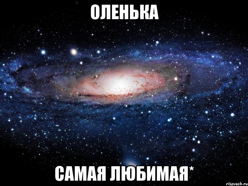 Оленька самая любимая*, Мем Вселенная