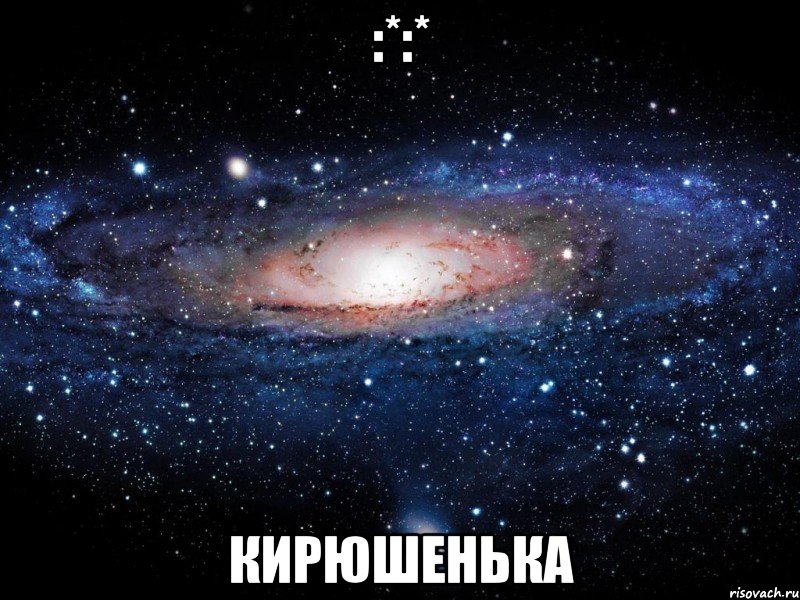 :*:* кирюшенька, Мем Вселенная