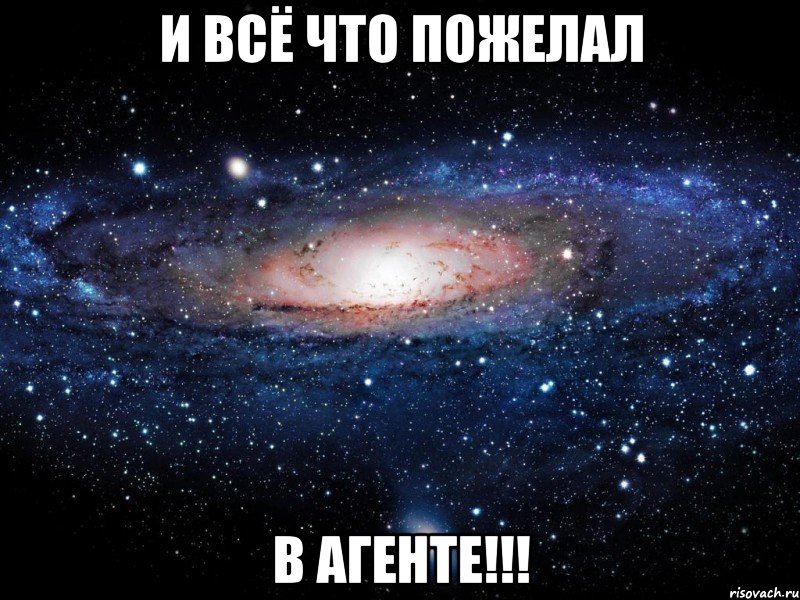 и всё что пожелал в агенте!!!, Мем Вселенная