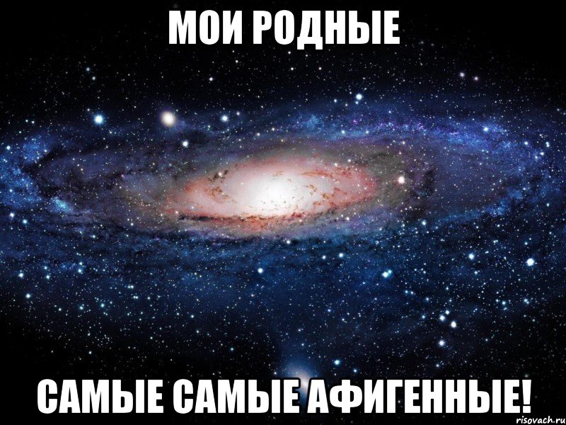 Мои родные Самые самые афигенные!, Мем Вселенная