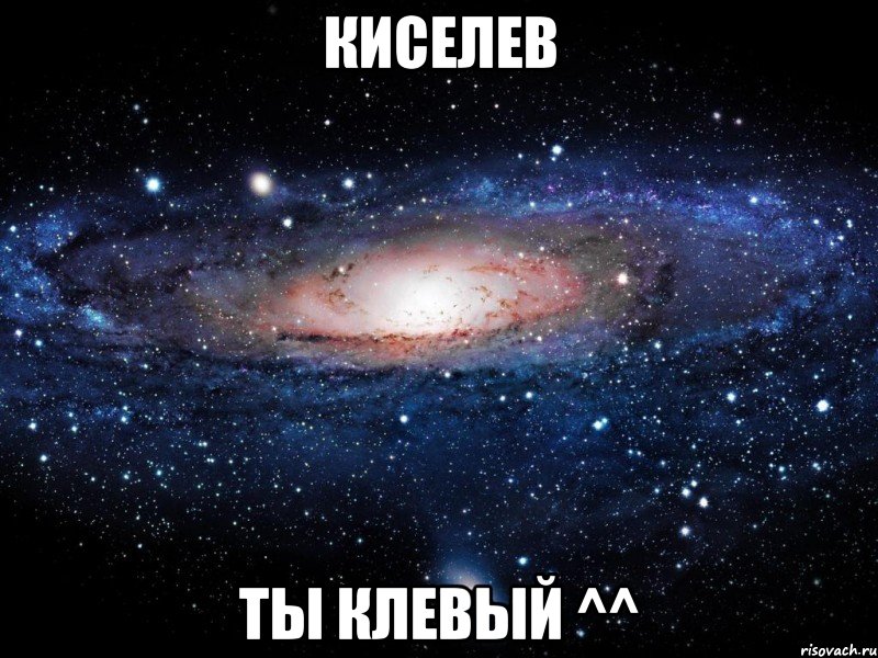 Киселев Ты клевый ^^, Мем Вселенная