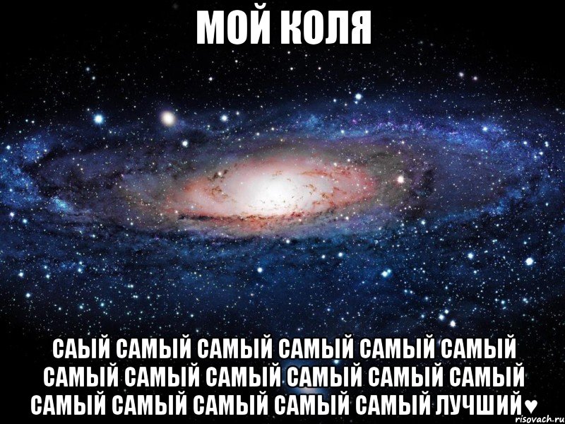 Тут и самый самый. Коля лучший. Самый самый самый самый самый самый. Самые самые самые самые самые самые самые самые. Мой Коля.