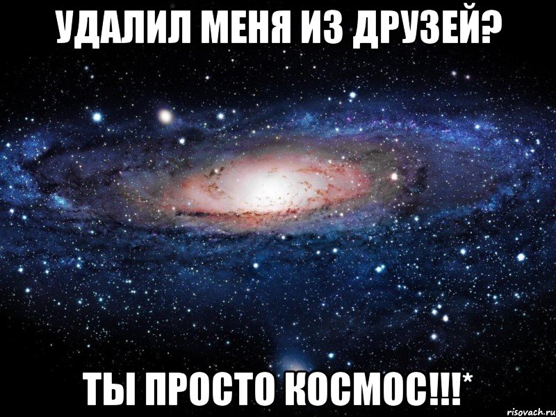 Удалил меня из друзей? Ты просто космос!!!*, Мем Вселенная