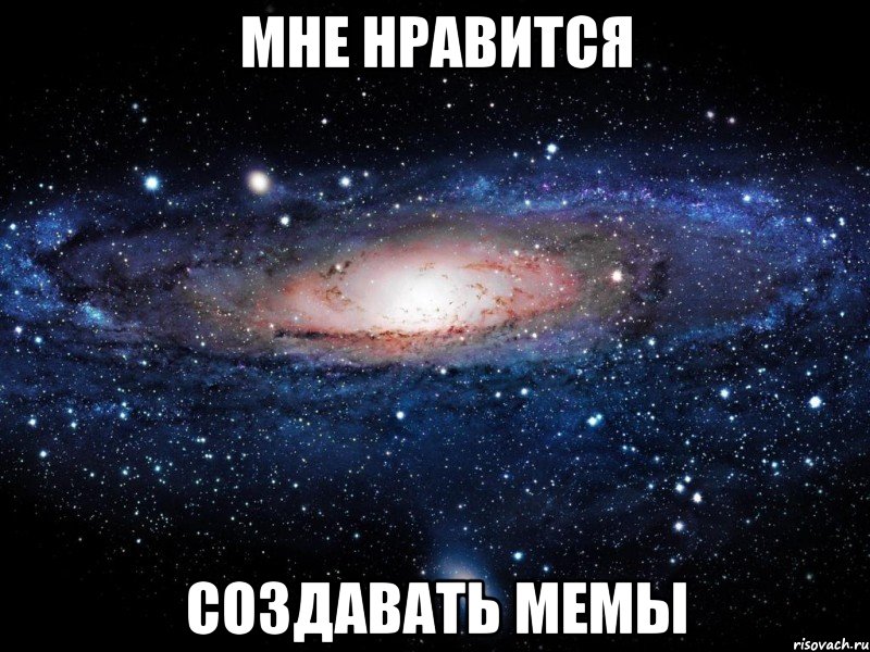 мне нравится создавать мемы, Мем Вселенная