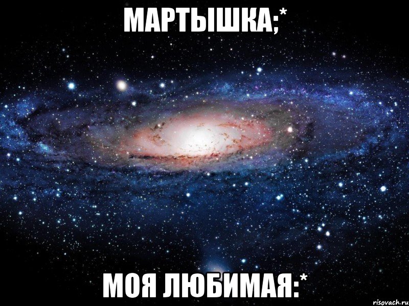 мартышка;* моя любимая:*, Мем Вселенная