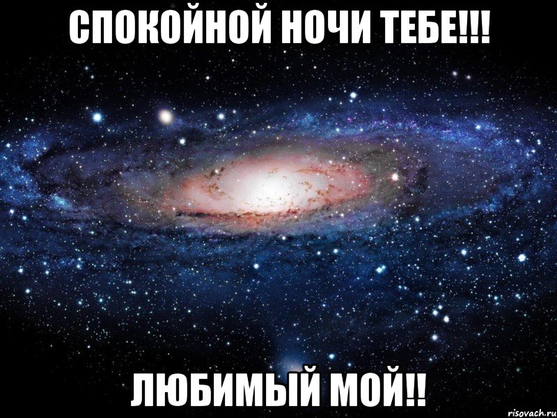 спокойной ночи тебе!!! любимый мой!!, Мем Вселенная