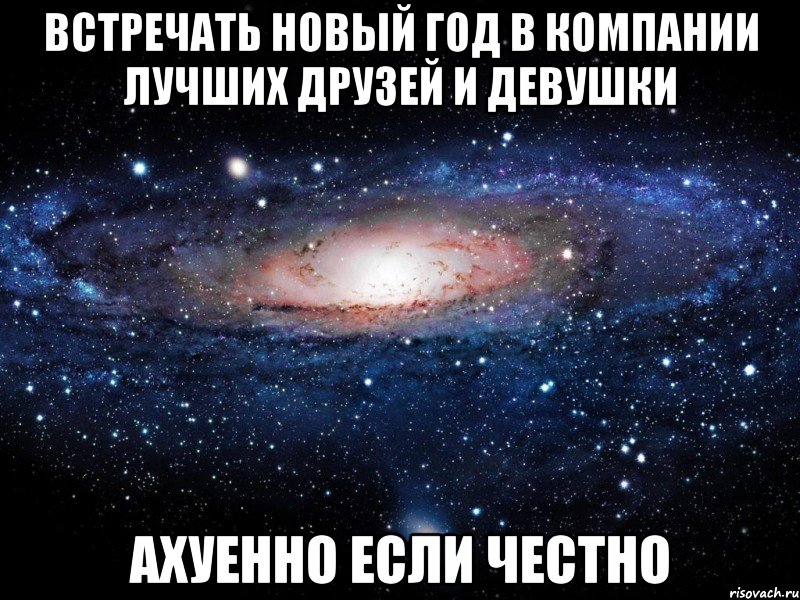 встречать новый год в компании лучших друзей и девушки ахуенно если честно, Мем Вселенная