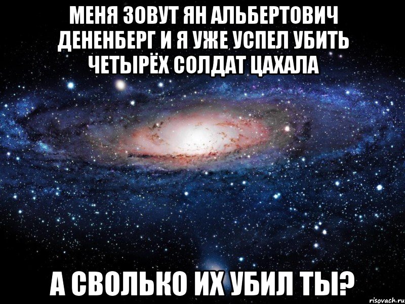 Меня зовут Ян Альбертович Дененберг и я уже успел убить четырёх солдат ЦАХАЛа А сволько их убил ты?, Мем Вселенная