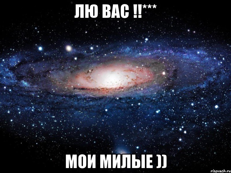 Лю ВАС !!*** Мои милые )), Мем Вселенная