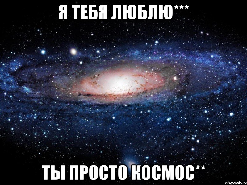 я тебя люблю*** ты просто космос**, Мем Вселенная