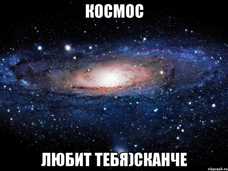 космос любит тебя)Сканче, Мем Вселенная