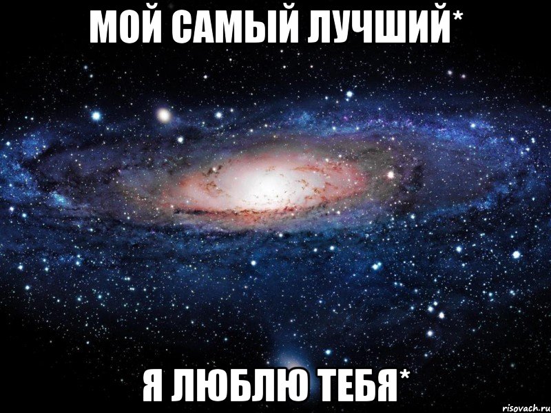 Мой самый лучший* Я люблю тебя*, Мем Вселенная