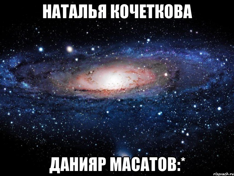 Наталья Кочеткова Данияр Масатов:*, Мем Вселенная