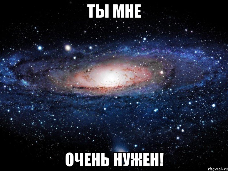 Ты мне очень нужен!, Мем Вселенная