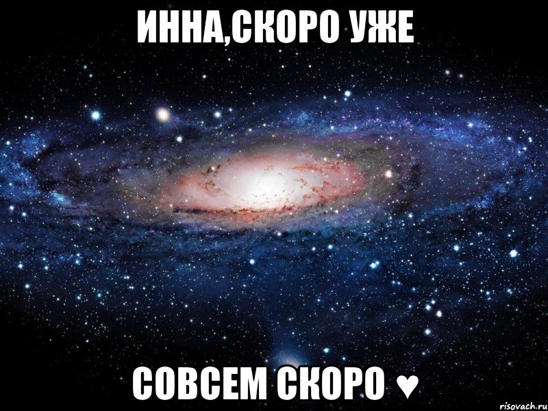 Инна,скоро уже совсем скоро ♥, Мем Вселенная