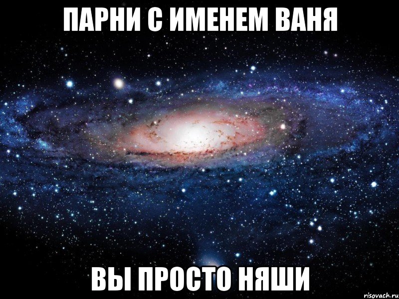 Очко вани. Мемы с именем Ваня. Если ваше имя Ваня. Приколы с именем Ваня. Смешные клички на имя Ваня.