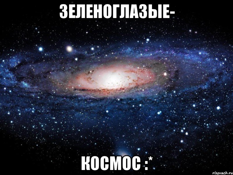 Зеленоглазые- Космос :*, Мем Вселенная