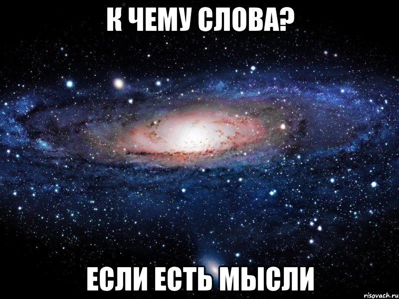 к чему слова? если есть мысли, Мем Вселенная