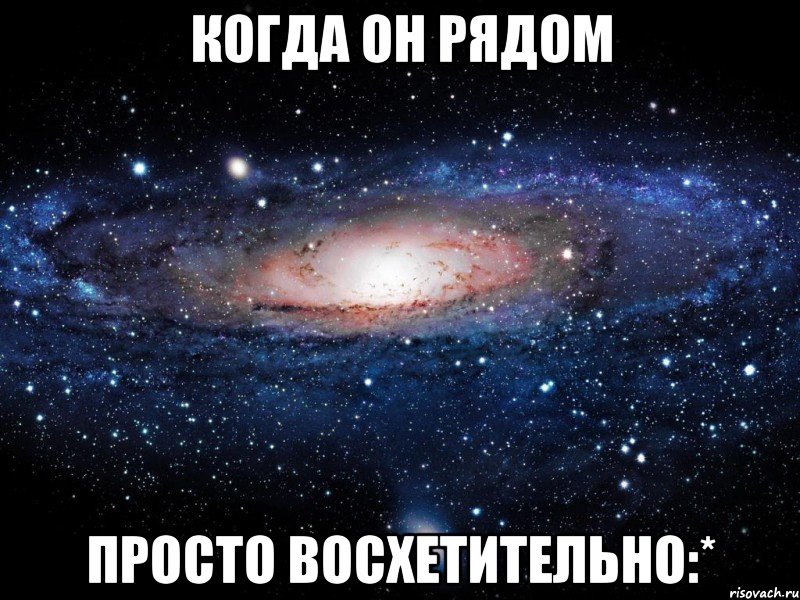 когда он рядом просто восхетительно:*, Мем Вселенная