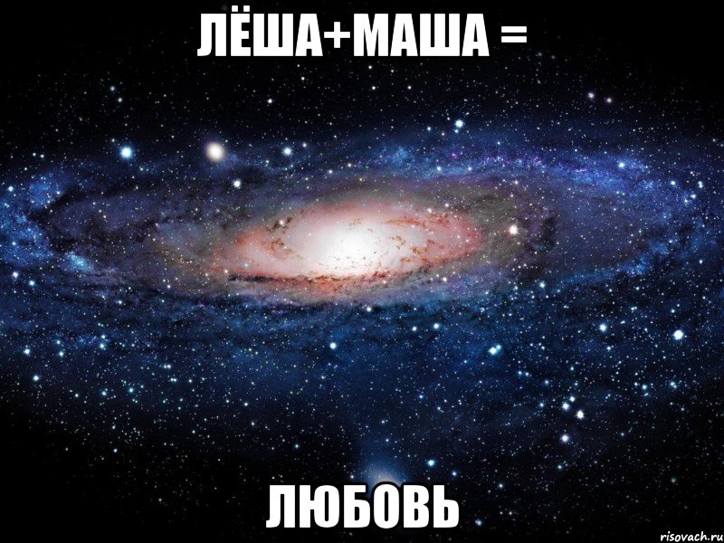 Лёша+Маша = Любовь, Мем Вселенная