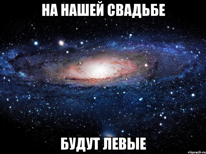 На нашей свадьбе Будут левые, Мем Вселенная