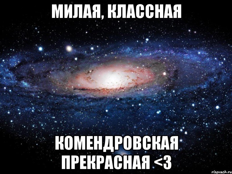 МИЛАЯ, КЛАССНАЯ КОМЕНДРОВСКАЯ ПРЕКРАСНАЯ <3, Мем Вселенная