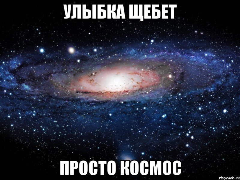 Улыбка Щебет просто космос, Мем Вселенная