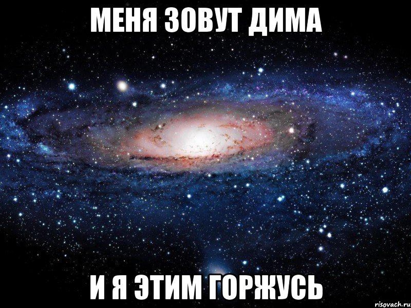 Меня Зовут Дима И я этим Горжусь, Мем Вселенная