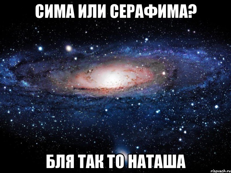 Сима или Серафима? Бля так то Наташа, Мем Вселенная