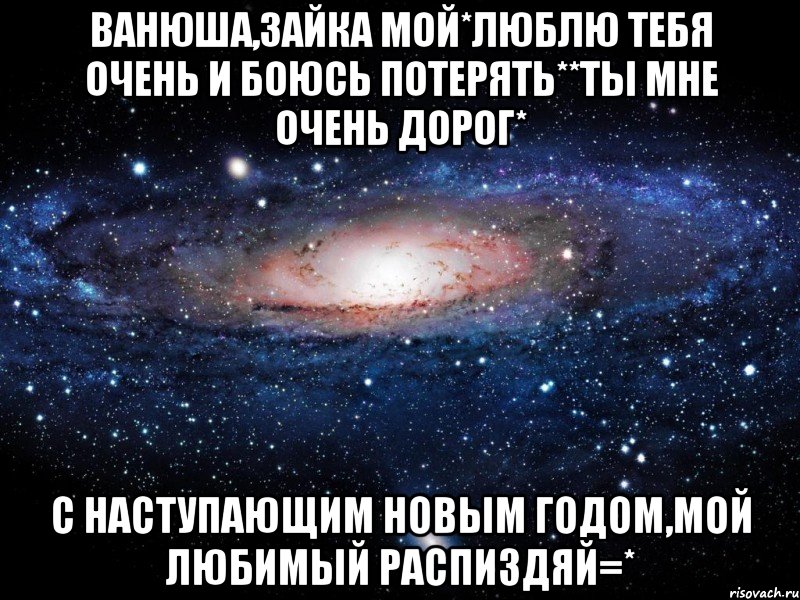 Ванюша,зайка мой*люблю тебя очень и боюсь потерять**Ты мне очень дорог* С наступающим Новым Годом,мой любимый распиздяй=*, Мем Вселенная