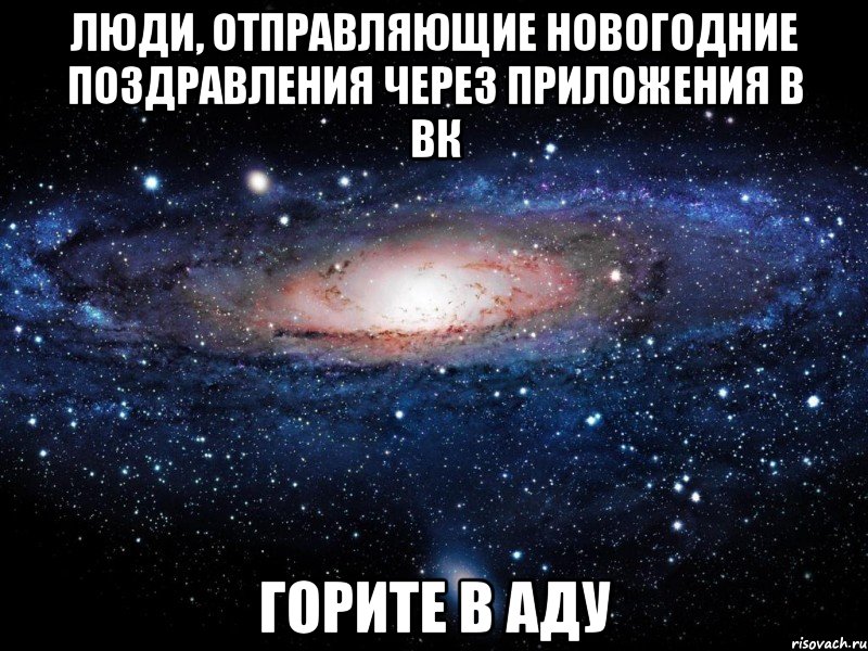 Люди, отправляющие новогодние поздравления через приложения в вк Горите в аду, Мем Вселенная