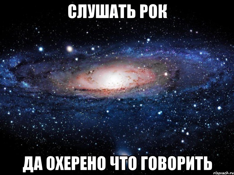 слушать рок да охерено что говорить, Мем Вселенная