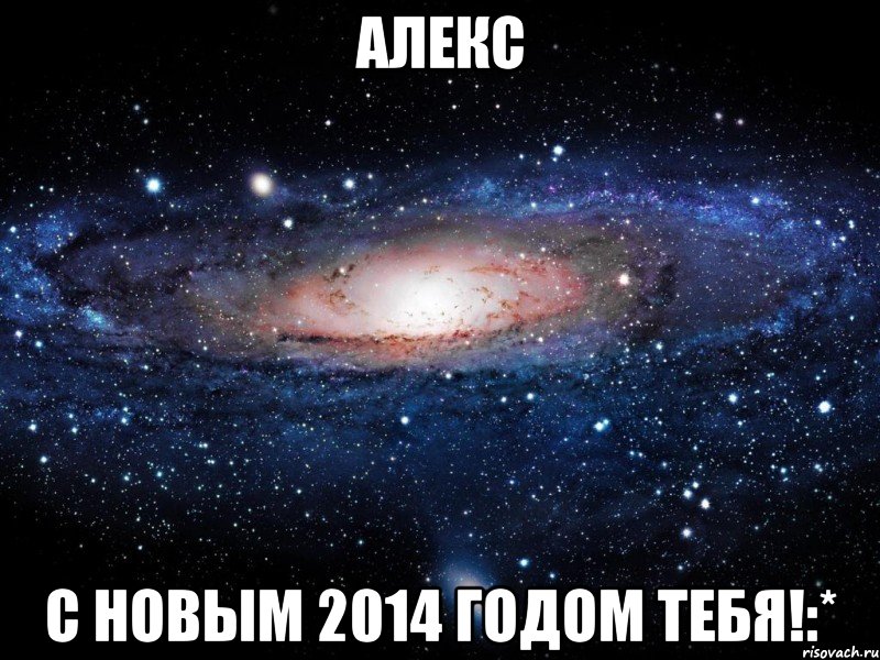 Алекс С Новым 2014 годом тебя!:*, Мем Вселенная