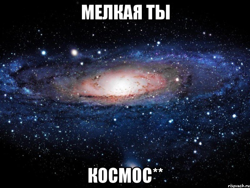 мелкая ты КОСМОс**, Мем Вселенная