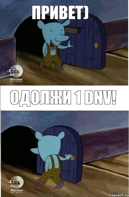 Привет) Одолжи 1 DNV! 