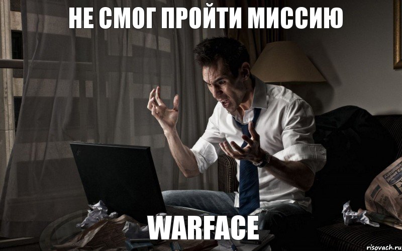 Не смог пройти миссию Warface, Мем Комп бесит