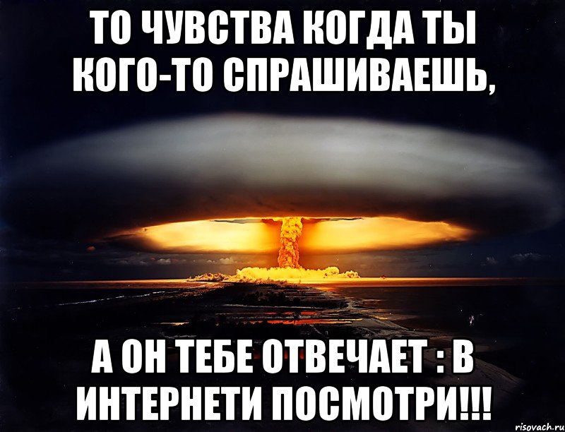 Когда ты улыбаешься планеты взрываются. Ядерный взрыв Мем. Шутки про взрыв.