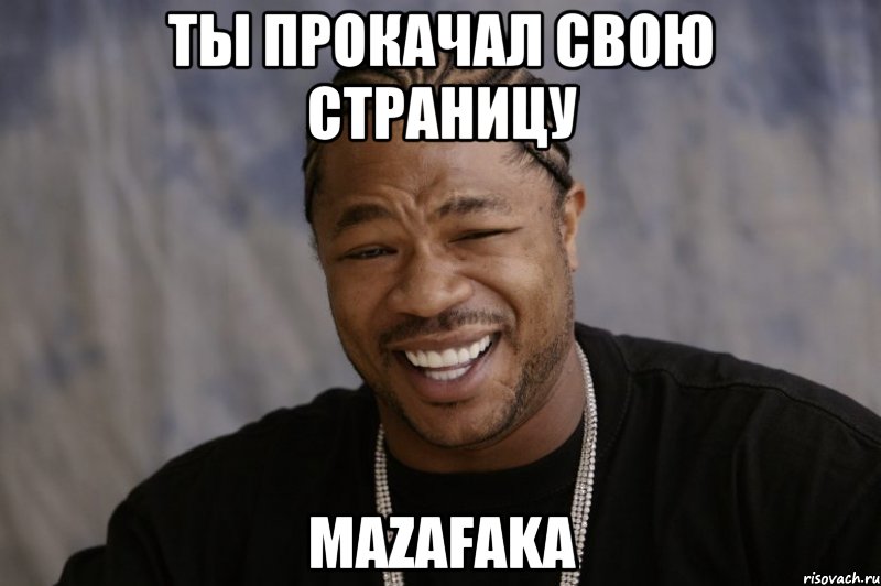 Ты прокачал свою страницу Mazafaka, Мем Xzibit