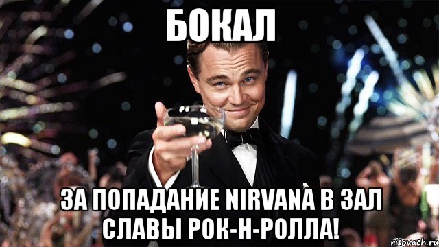 бокал за попадание nirvana в зал славы рок-н-ролла!, Мем Великий Гэтсби (бокал за тех)