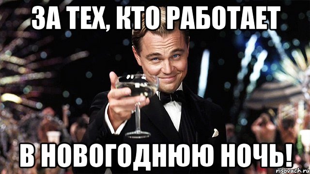 за тех, кто работает в новогоднюю ночь!, Мем Великий Гэтсби (бокал за тех)