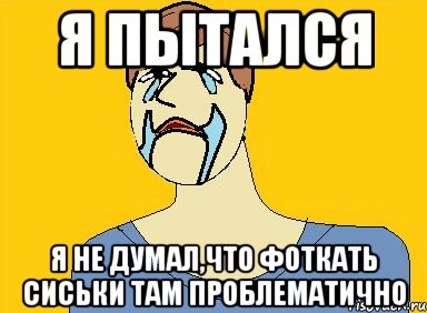 Но все равно. Ты пытался. Я пытался Мем. Но ты пытался Мем. Мемы для начала разговора.