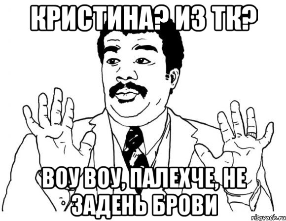 Воу как же смотришься круто. Воу-воу палехче. Воу-воу палехче Мем. Я вообще не при делах. Мем я тут не причем.