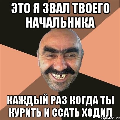 ЭТО Я ЗВАЛ ТВОЕГО НАЧАЛЬНИКА КАЖДЫЙ РАЗ КОГДА ТЫ КУРИТЬ И ССАТЬ ХОДИЛ, Мем Я твой дом труба шатал