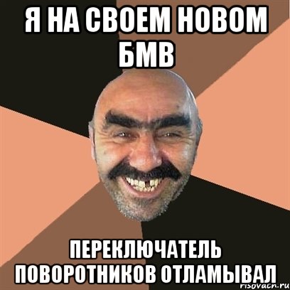 Я НА СВОЕМ НОВОМ БМВ ПЕРЕКЛЮЧАТЕЛЬ ПОВОРОТНИКОВ ОТЛАМЫВАЛ, Мем Я твой дом труба шатал