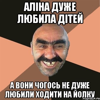 Аліна дуже любила дітей а вони чогось не дуже любили ходити на йолку, Мем Я твой дом труба шатал