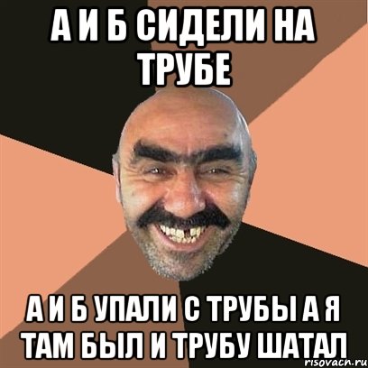 А и б сидели на трубе. А упал и б упал это я труба шатал. А И Б сидели на трубе Мем. Сидит на трубе.